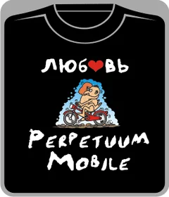 камасутра: perpetuum mobile